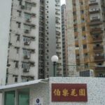 伯樂花園