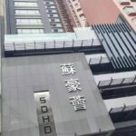 蘇豪薈