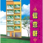 信意軒